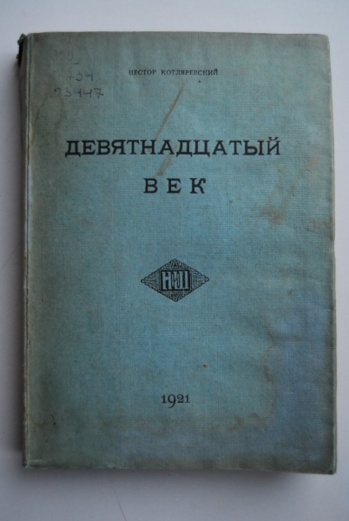 Котляревский Н. Девятнадцатый век.