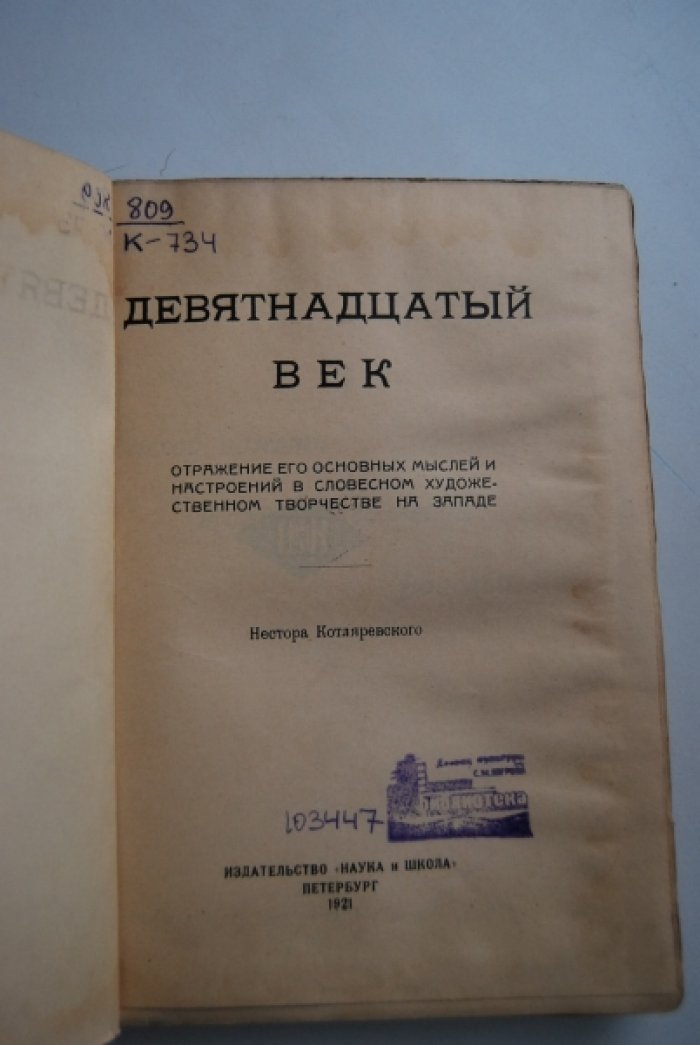Котляревский Н. Девятнадцатый век.