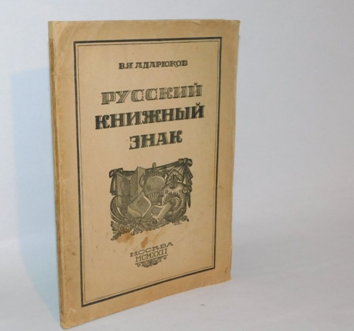 Адарюков В.Я. Русский книжный знак.