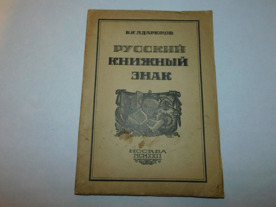 Адарюков В.Я. Русский книжный знак.
