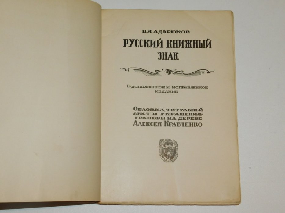 Адарюков В.Я. Русский книжный знак.