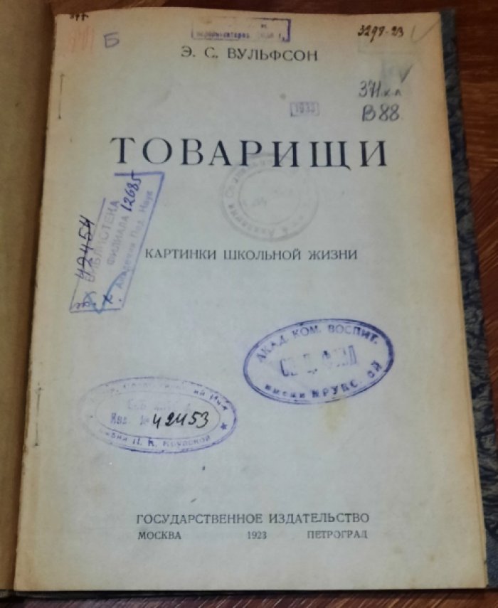 Вульфсон Э. С. Товарищи.