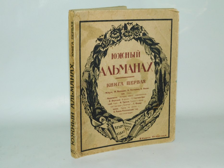 Южный Альманах. Кн. 1 [ и единственная ]