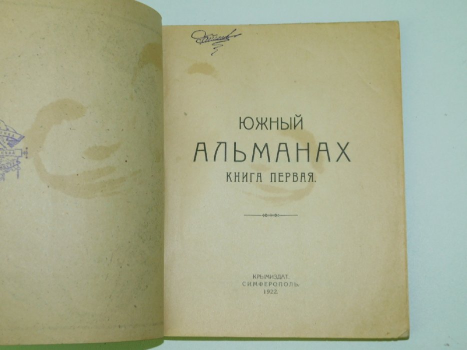 Южный Альманах. Кн. 1 [ и единственная ]