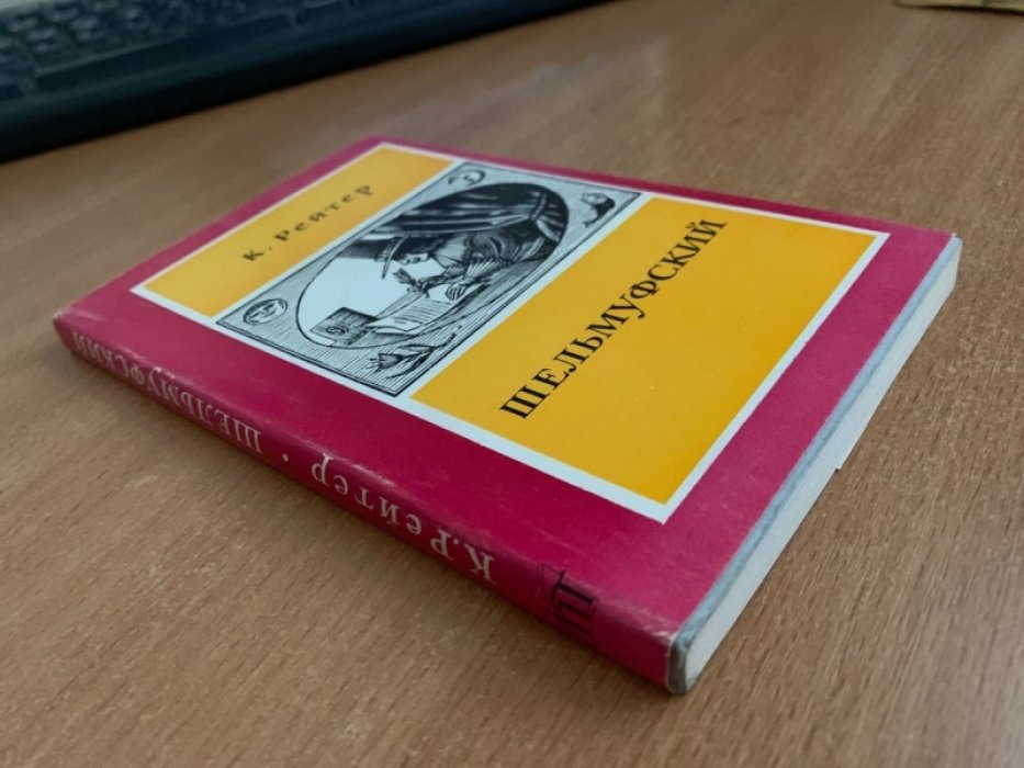 Шельмуфский. Литературные памятники (К. Рейтер), издание 1971 года