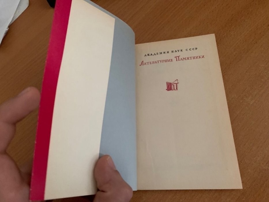 Шельмуфский. Литературные памятники (К. Рейтер), издание 1971 года