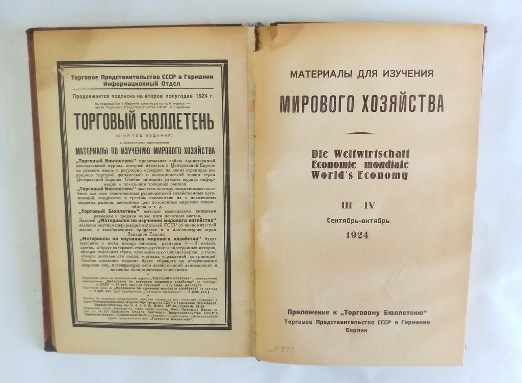 Материалы для изучения мирового хозяйства.