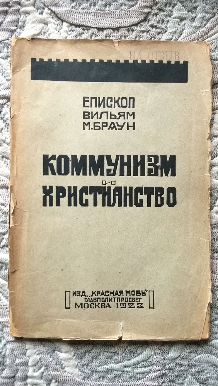 Епископ Вильям М. Браун. Коммунизм и христианство.
