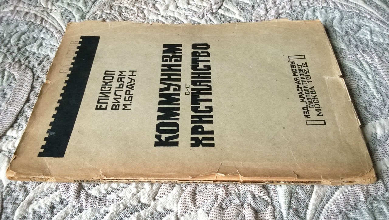 Епископ Вильям М. Браун. Коммунизм и христианство.
