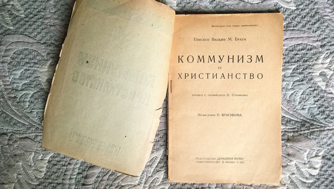 Епископ Вильям М. Браун. Коммунизм и христианство.