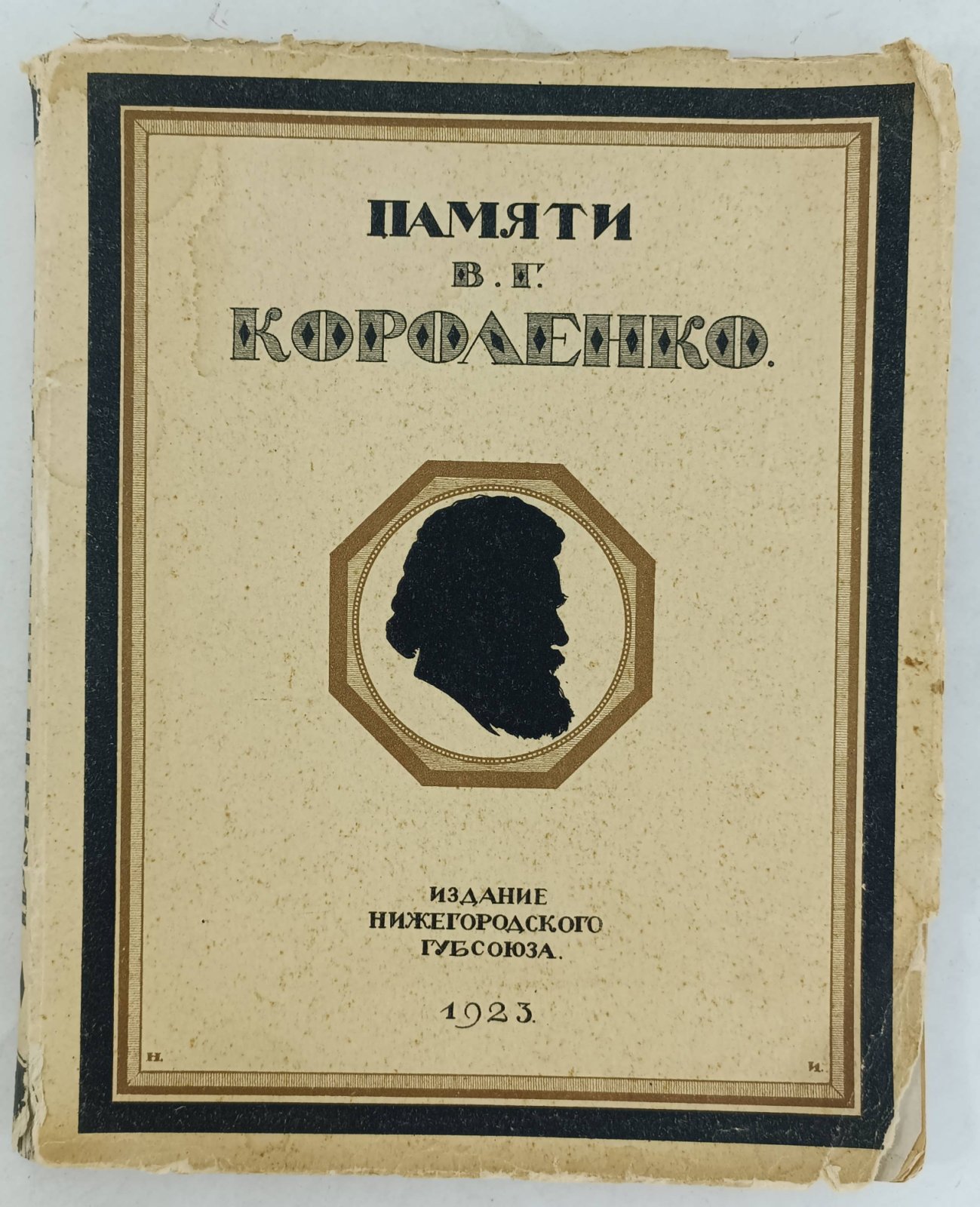 Нижегородский сборник памяти В. Г. Короленко.