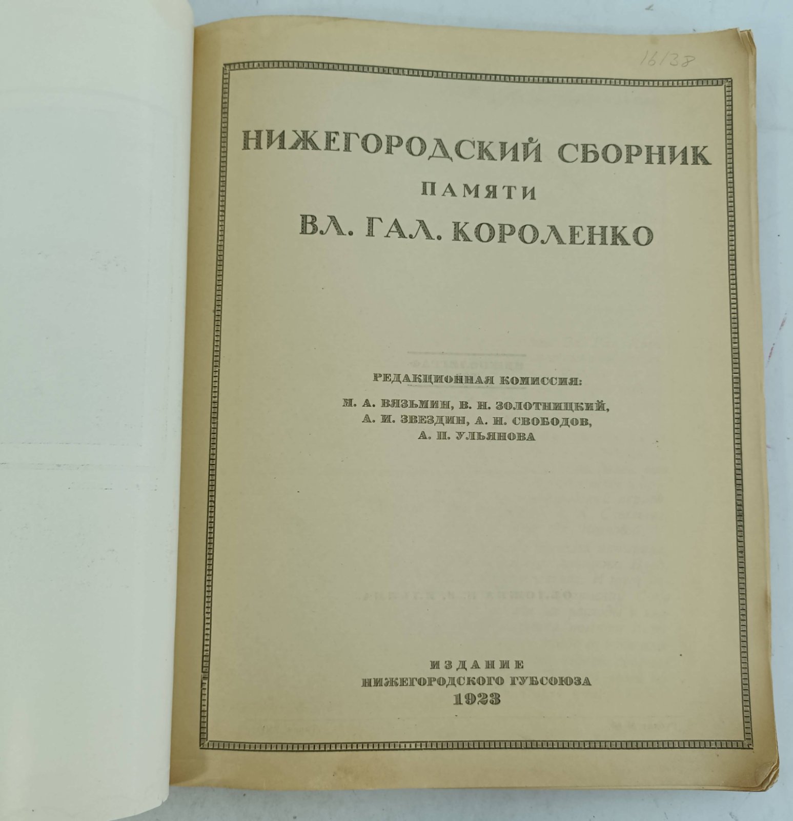 Нижегородский сборник памяти В. Г. Короленко.