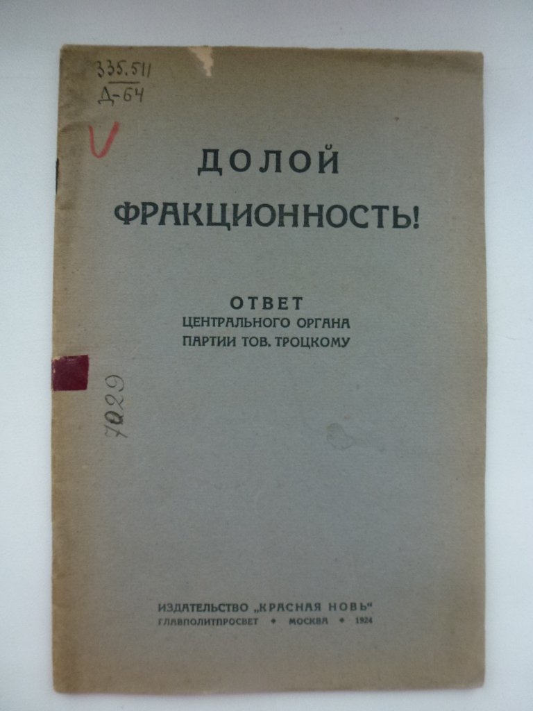 Долой фракционность!.