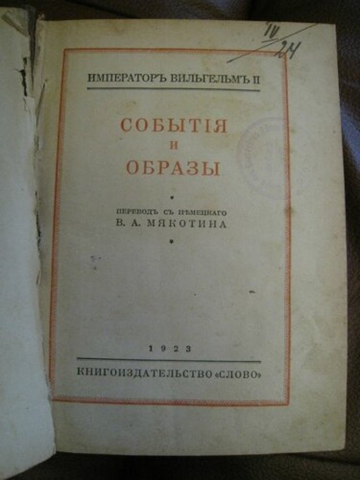 Вильгельм II, Император. События и образы.