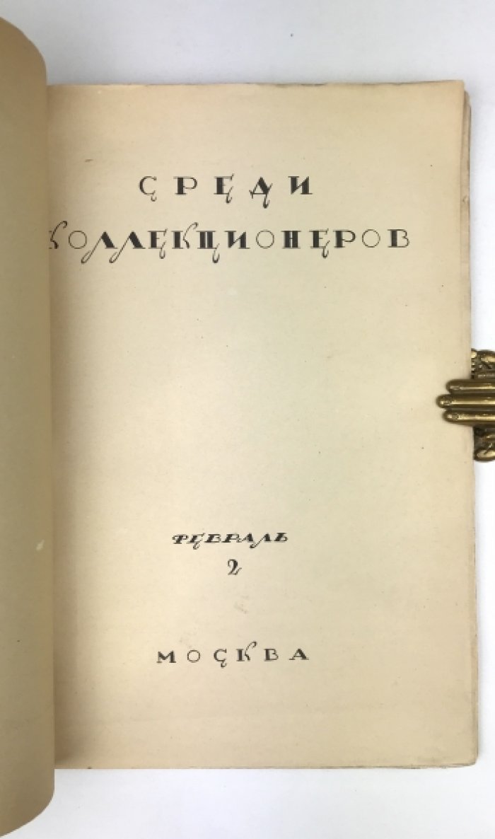 Среди коллекционеров №2.