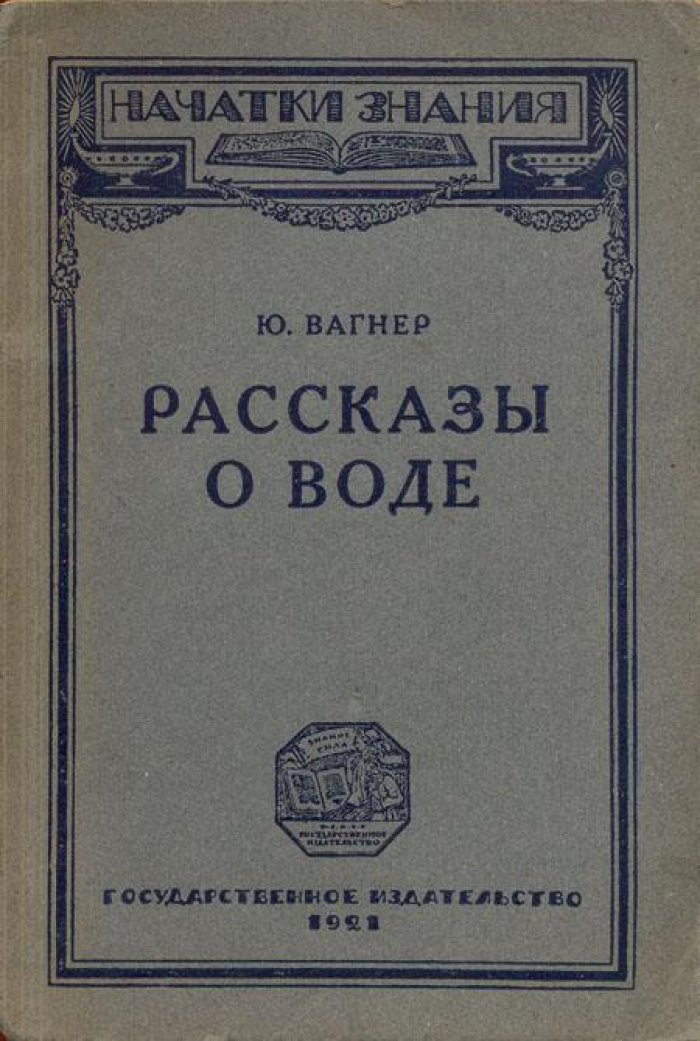 Вагнер, Ю. Рассказы о воде.