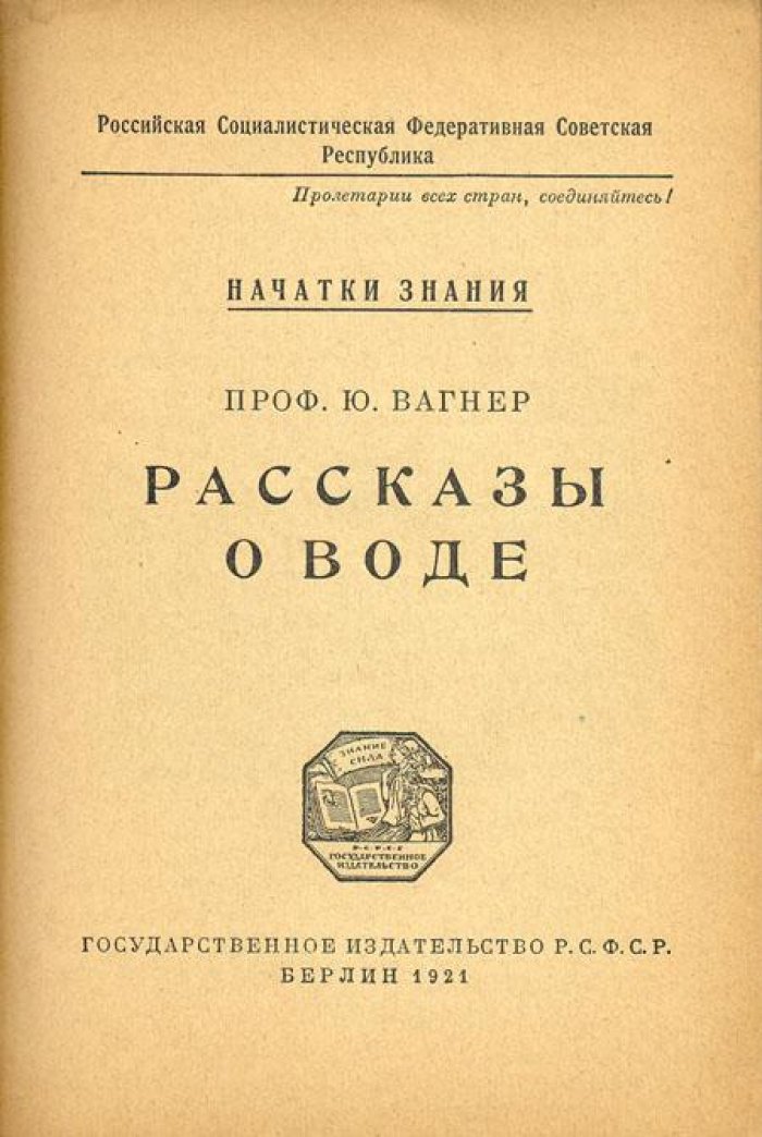 Вагнер, Ю. Рассказы о воде.
