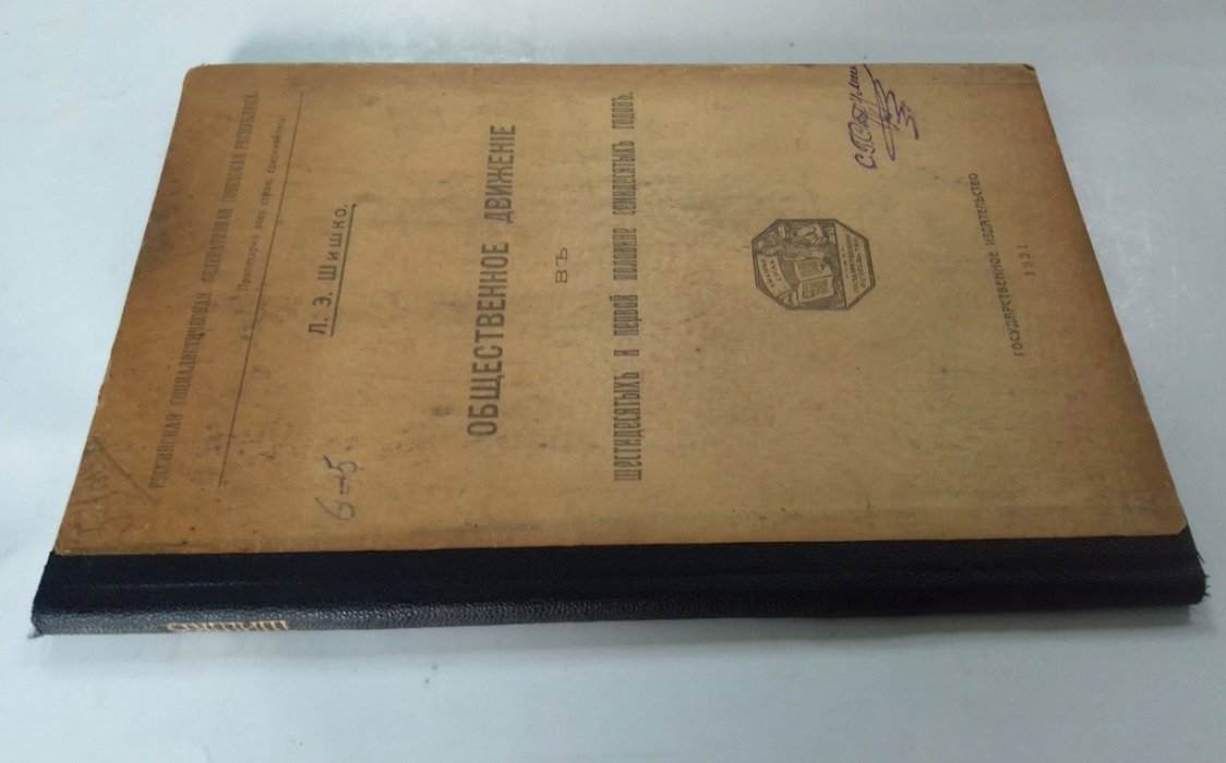 Шишко, Л.Э. Общественное движение в шестидесятых и первой половине семидесятых годов.