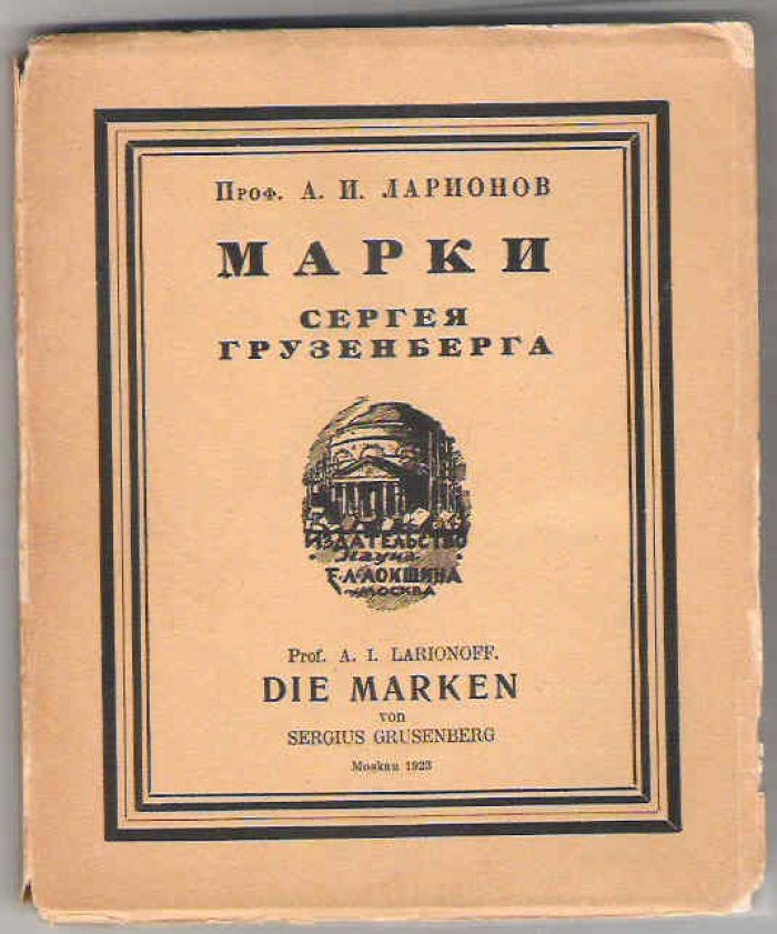 Ларионов А.И. Марки Сергея Грузенберга.