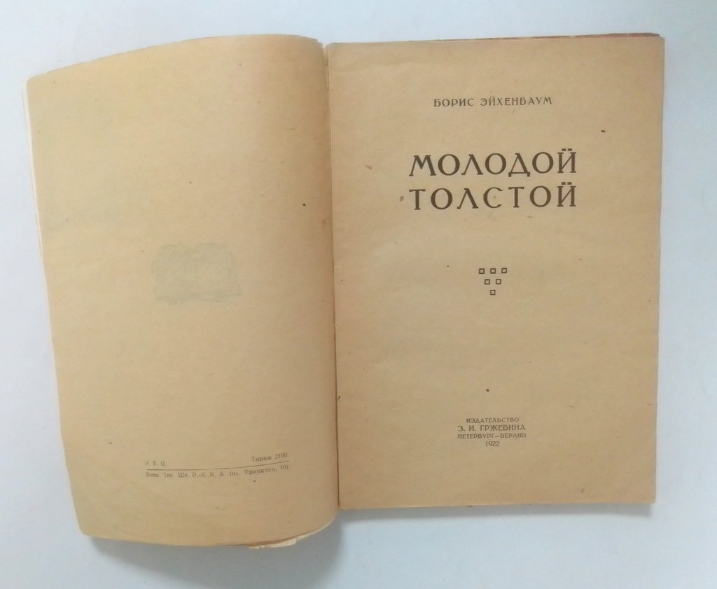 Эйхенбаум, Б. Молодой Толстой.