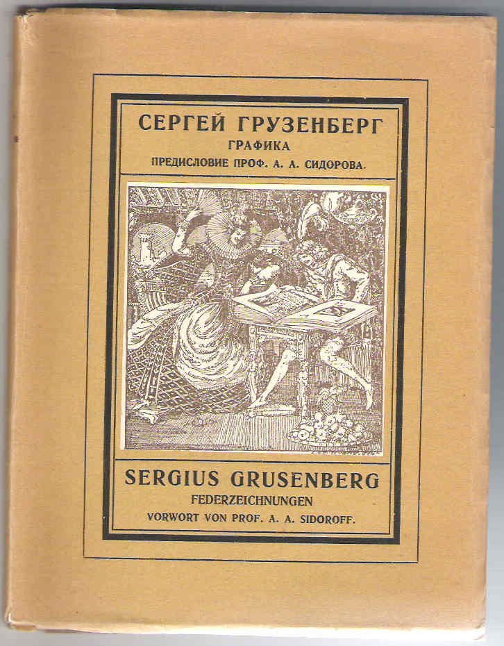 Сидоров А.А. Графика Сергея Грузенберга.