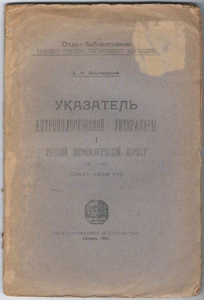 Вишневский Б.Н. Указатель антропологической литературы. *Русский антропологический журнал* кн. I-XL (1900-1916 гг.)