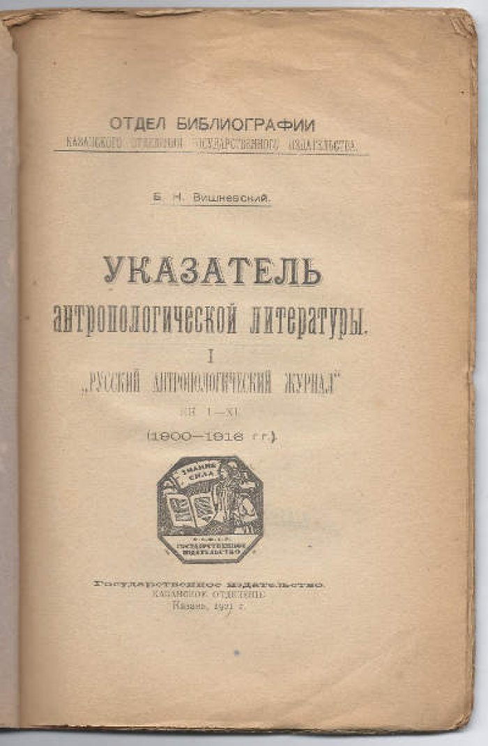 Вишневский Б.Н. Указатель антропологической литературы. *Русский антропологический журнал* кн. I-XL (1900-1916 гг.)