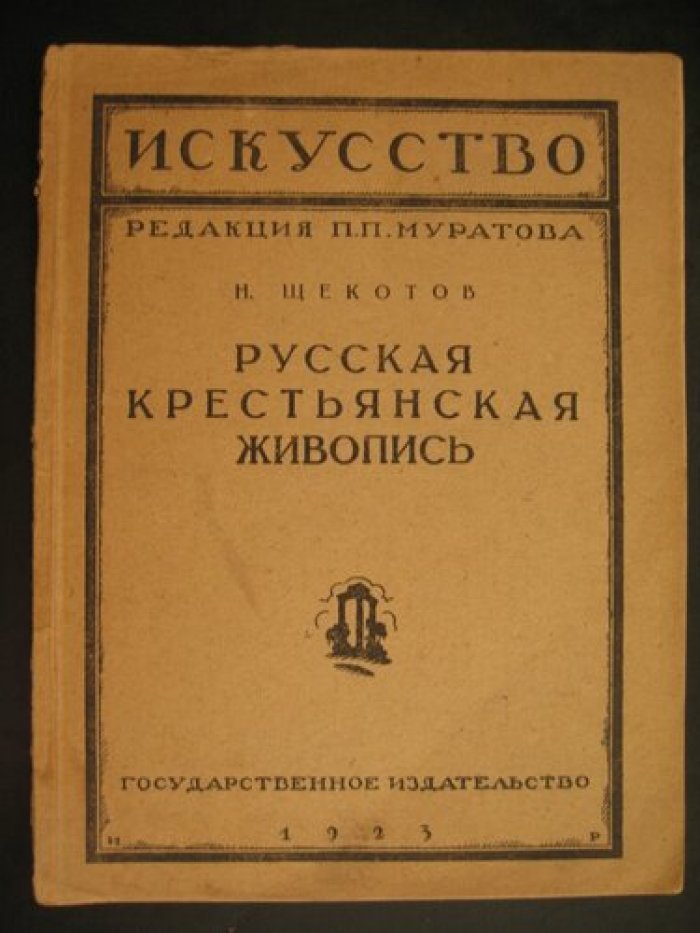 Щекотов Н. Русская крестьянская живопись.