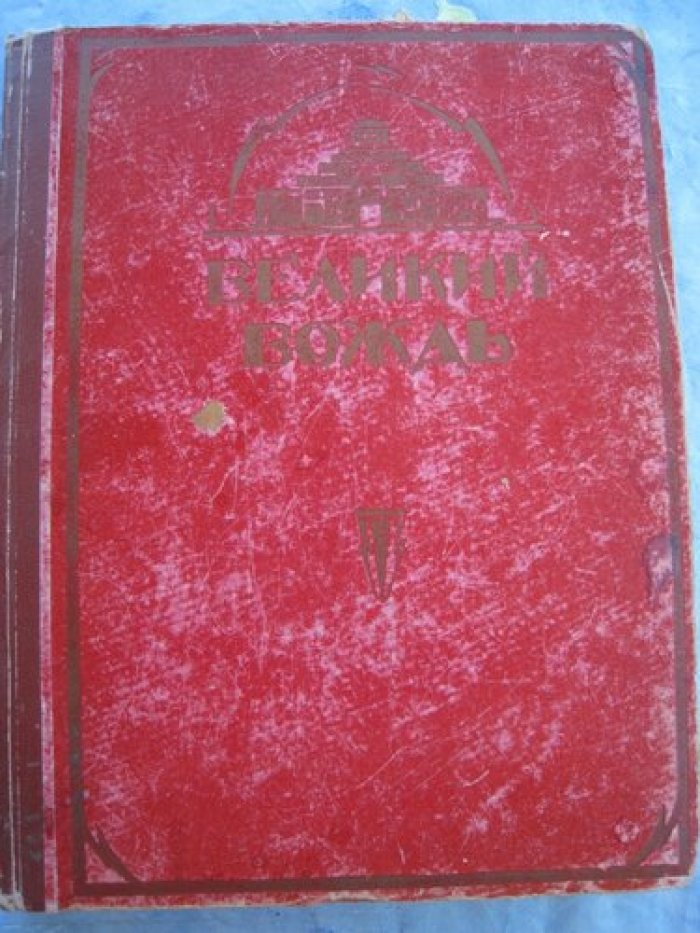 Великий вождь.