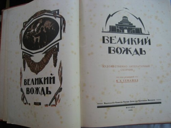Великий вождь.