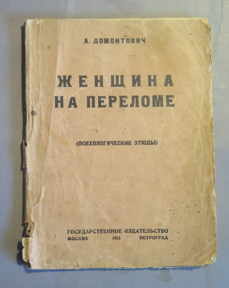 Домонтович А. (Коллонтай А.) Женщина на переломе.