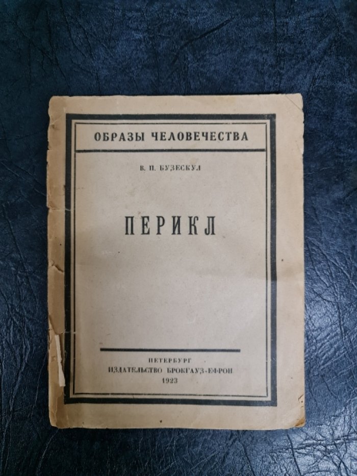 Бузескул В.П. Перикл. Личность. Деятельность. Значение.