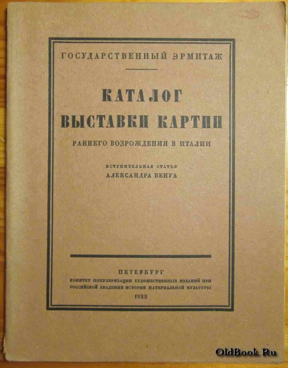 Каталог выставки картин раннего Возрождения в Италии.