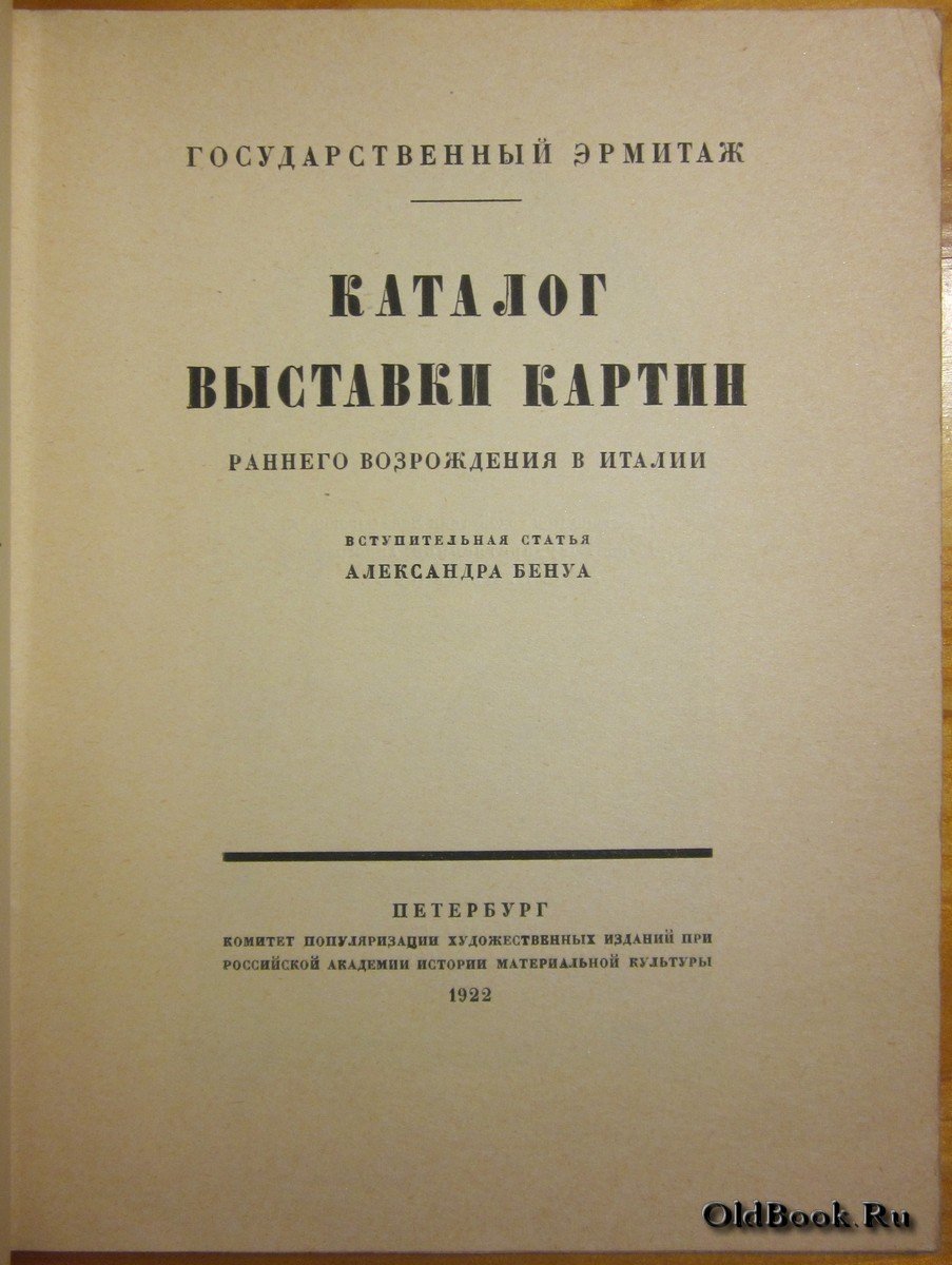 Каталог выставки картин раннего Возрождения в Италии.