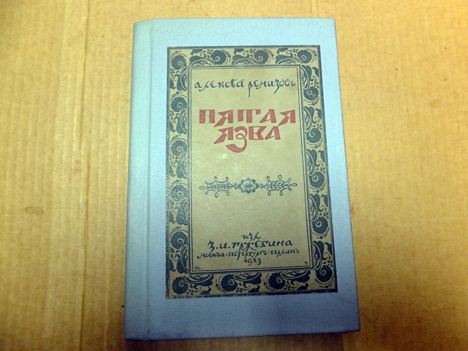 Ремизов А. Пятая язва.