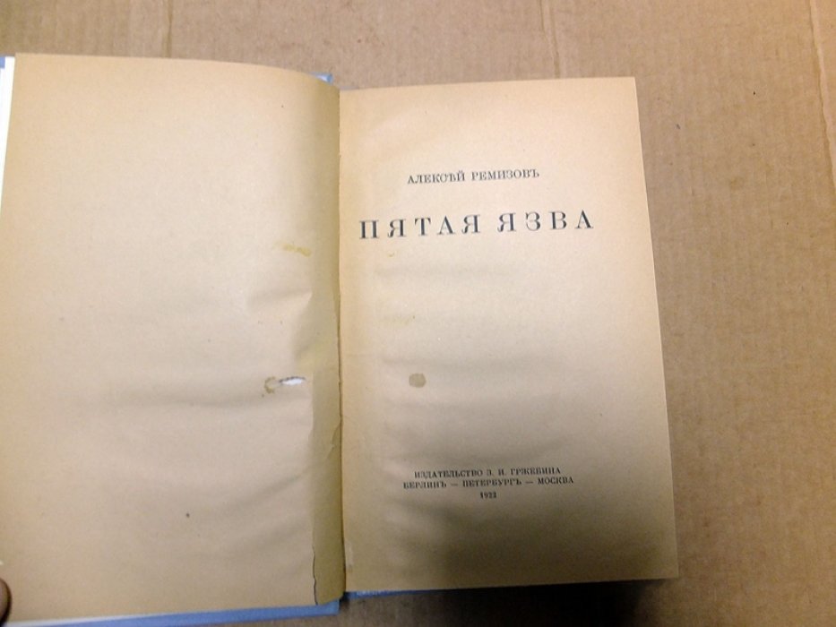 Ремизов А. Пятая язва.