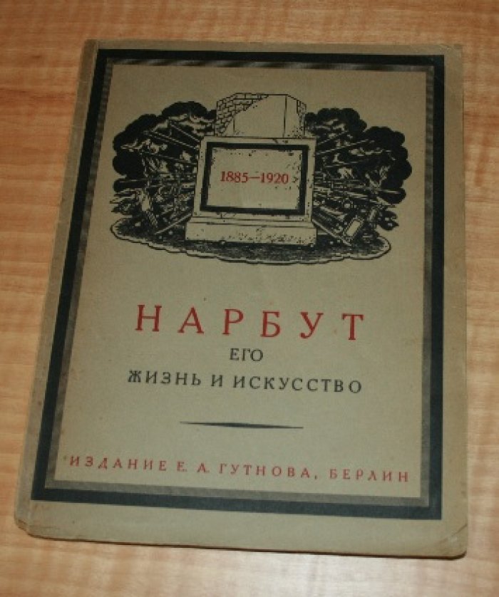 Лукомский Г. К.  Егор Нарбут. Художник - график. Его жизнь и искусство.
