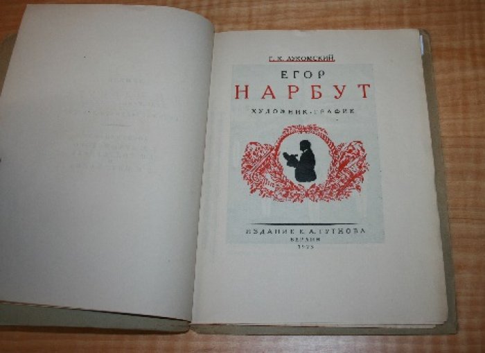 Лукомский Г. К.  Егор Нарбут. Художник - график. Его жизнь и искусство.