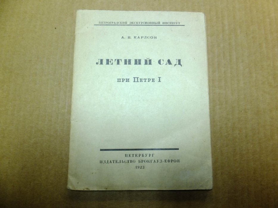Карлсон А.В. Летний сад при Петре I.