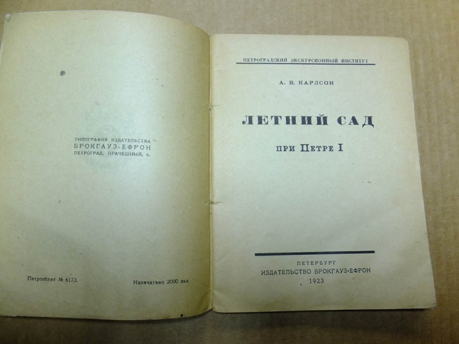 Карлсон А.В. Летний сад при Петре I.