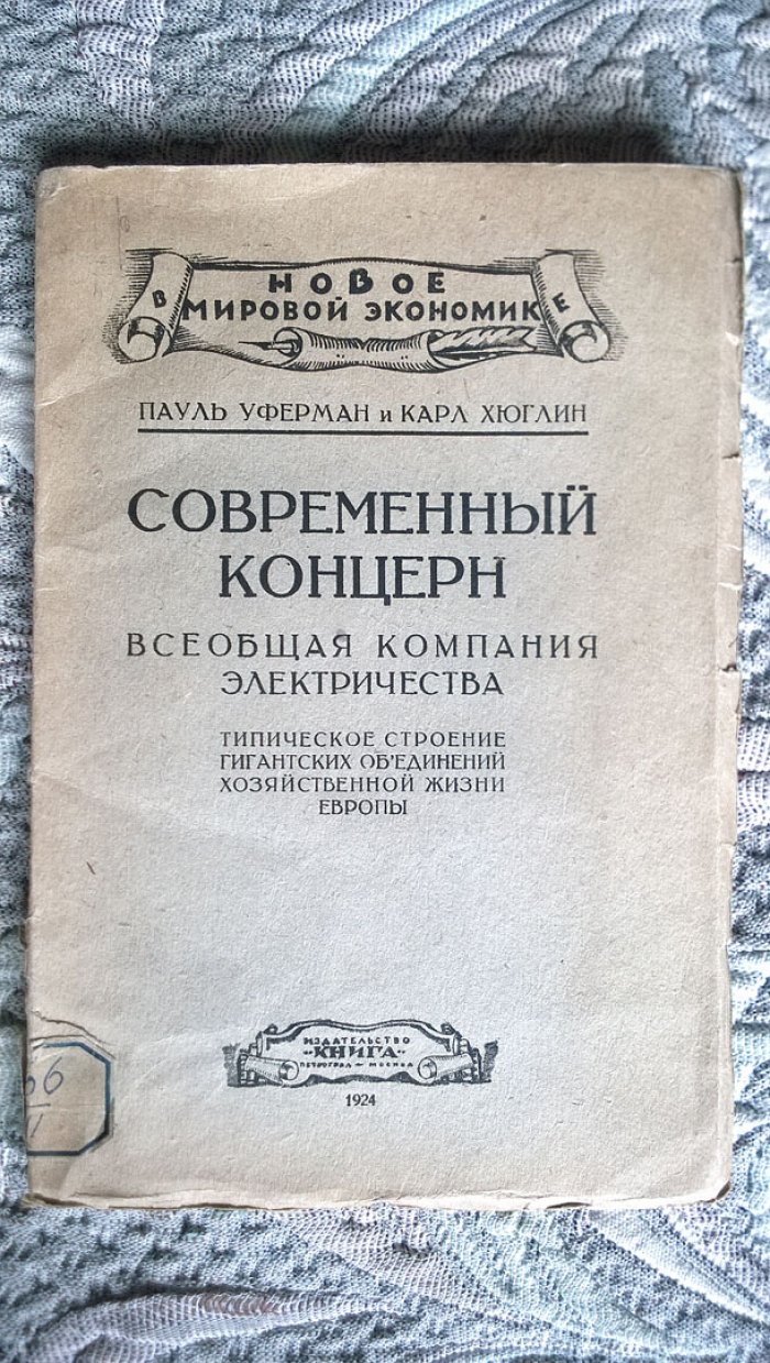 Пауль Уферман и Карл Хюглин. Современный концерн. Всеобщая компания электричества: Типическое строение гигантских объединений хозяйственной жизни Европы.