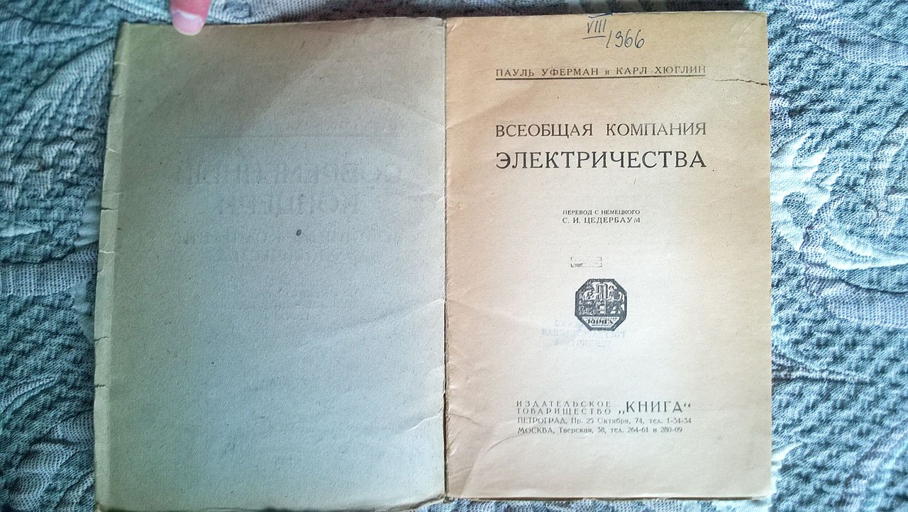 Пауль Уферман и Карл Хюглин. Современный концерн. Всеобщая компания электричества: Типическое строение гигантских объединений хозяйственной жизни Европы.