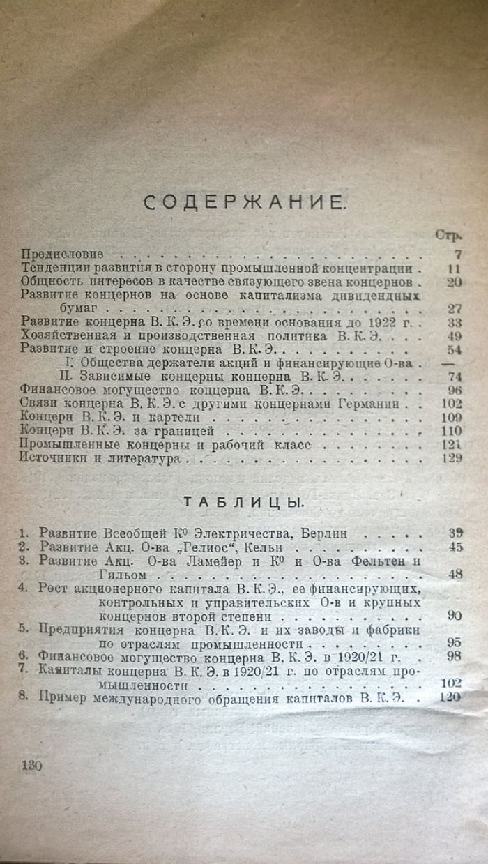 Пауль Уферман и Карл Хюглин. Современный концерн. Всеобщая компания электричества: Типическое строение гигантских объединений хозяйственной жизни Европы.