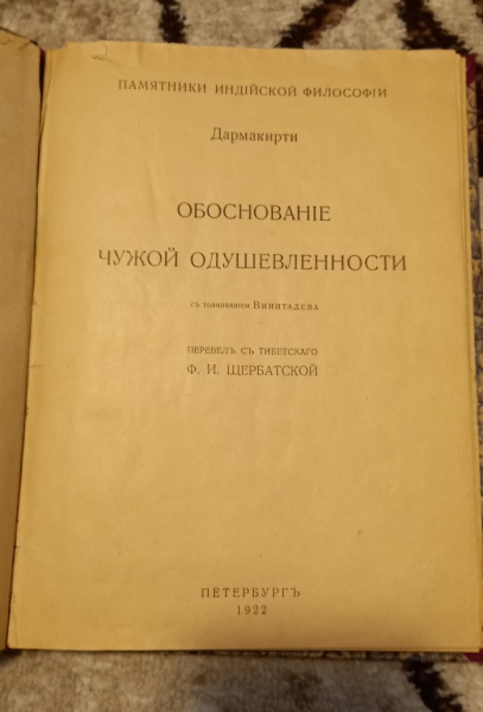 Дармакирти. Обоснование чужой одушевленности.