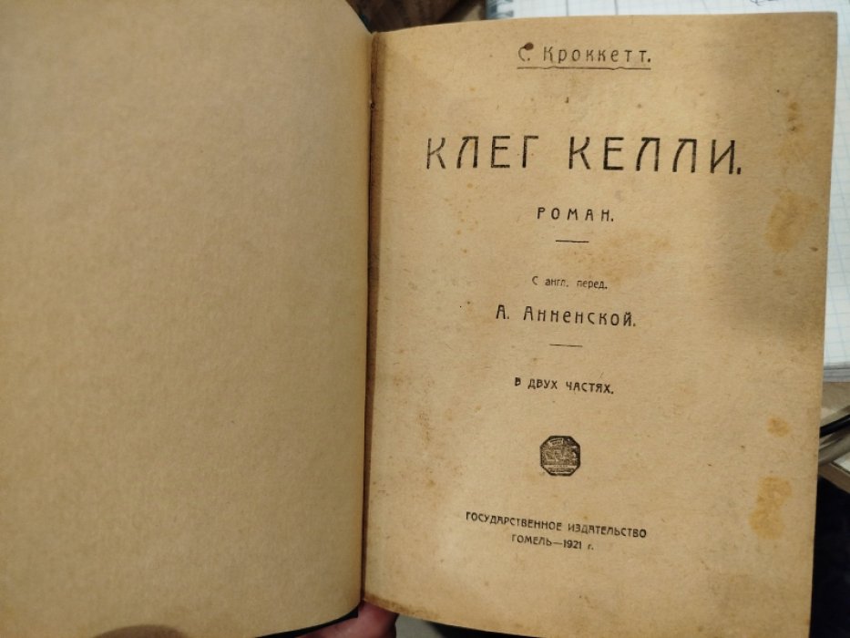 Кроккетт, С. Клег Келли.