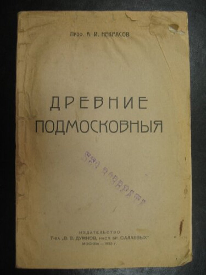 Некрасов А.И. Древние Подмосковныя.