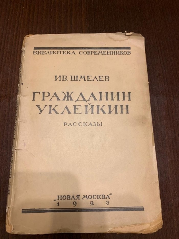 Шмелев Ив. Гражданин Уклейкин.