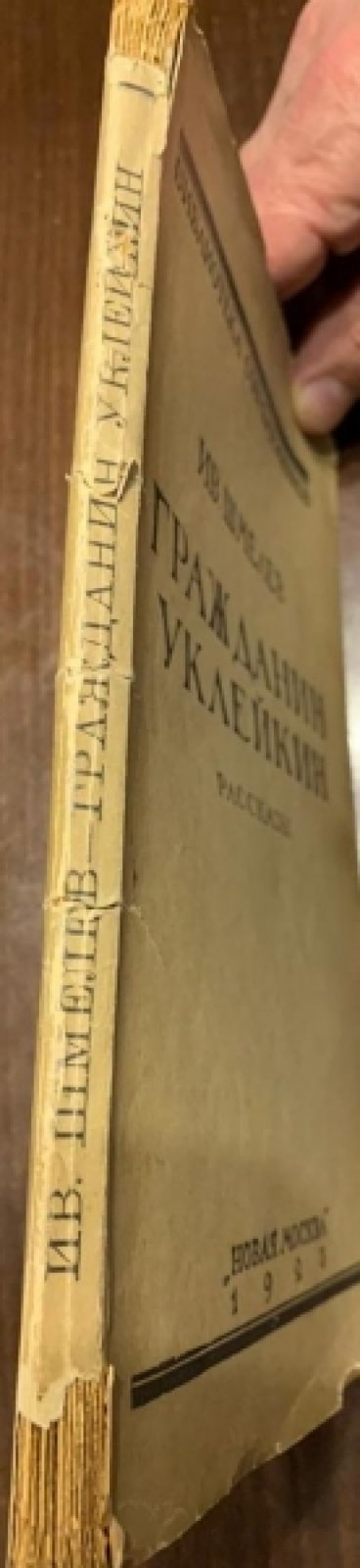 Шмелев Ив. Гражданин Уклейкин.