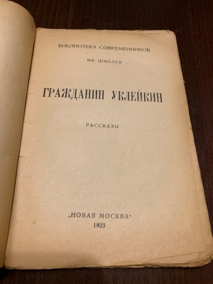Шмелев Ив. Гражданин Уклейкин.