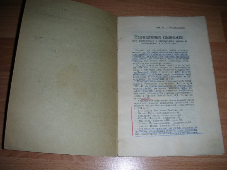 Белоцерковец Б.П. Инж. Железнодорожное строительство, его положение в настоящее время и возможности в будущем.